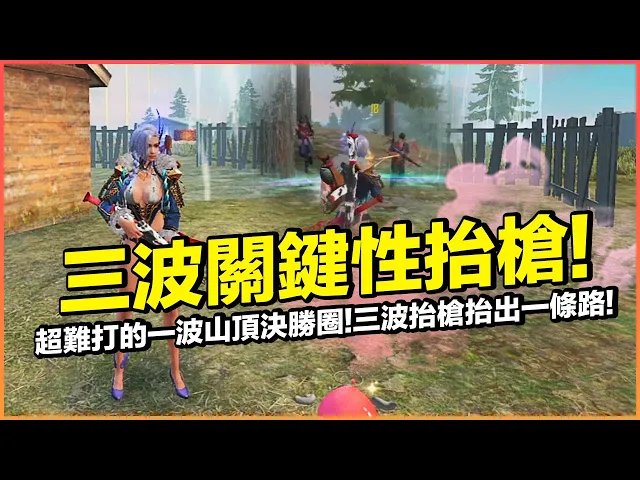 三波關鍵性抬槍!超難打的一波山頂決勝圈..三波抬槍爆投抬出一條吃雞之路!【藍月亮】×【free fire 我要活下去 】